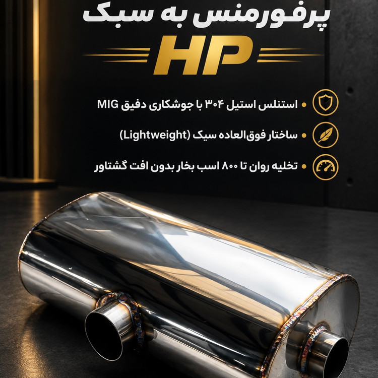 منبع اگزوز پرفورمنس مدل HP | مخصوص خودروهای دبل اگزوز
